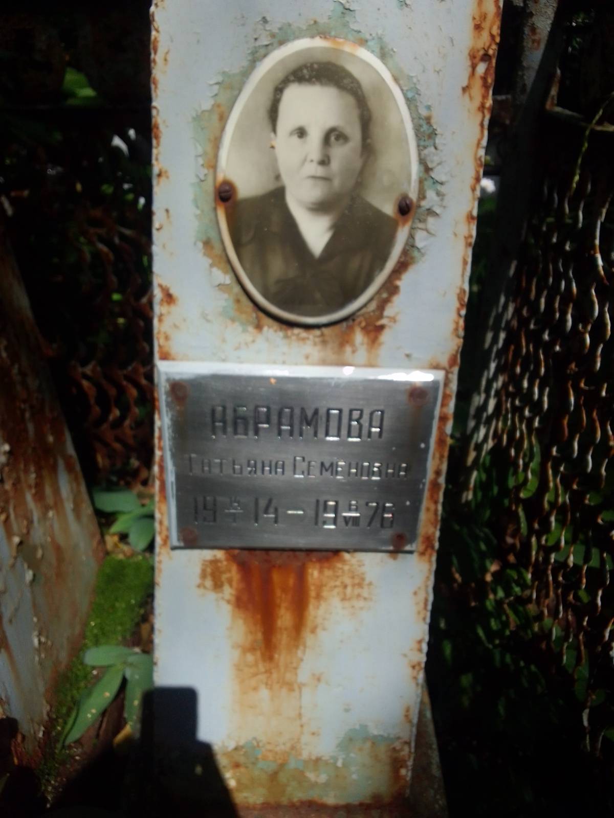 Абрамова Татьяна Семеновна