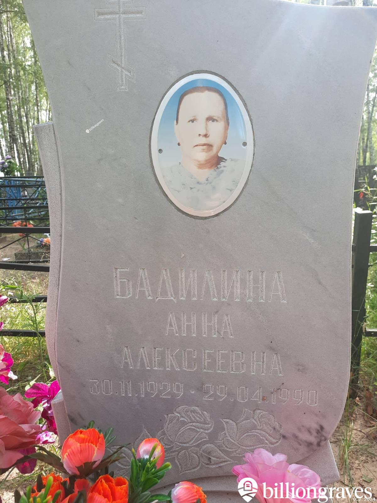 Бадилина Анна Алексеевна
