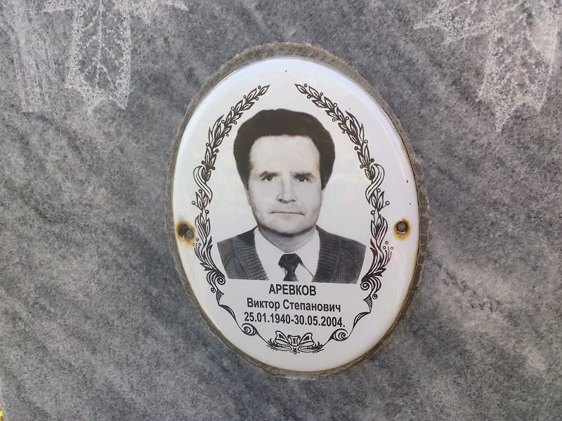 Аревков