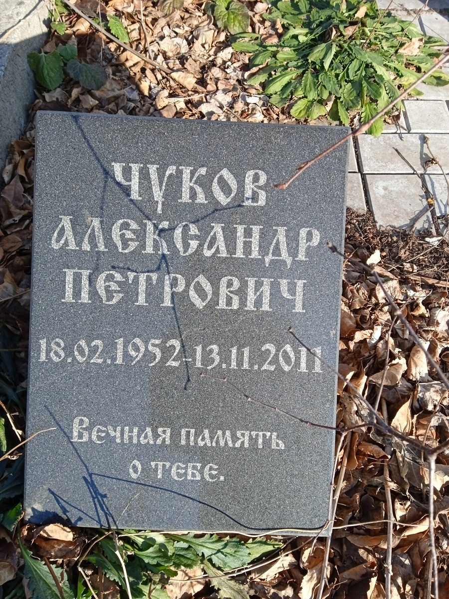 Чуков Александр Петрович