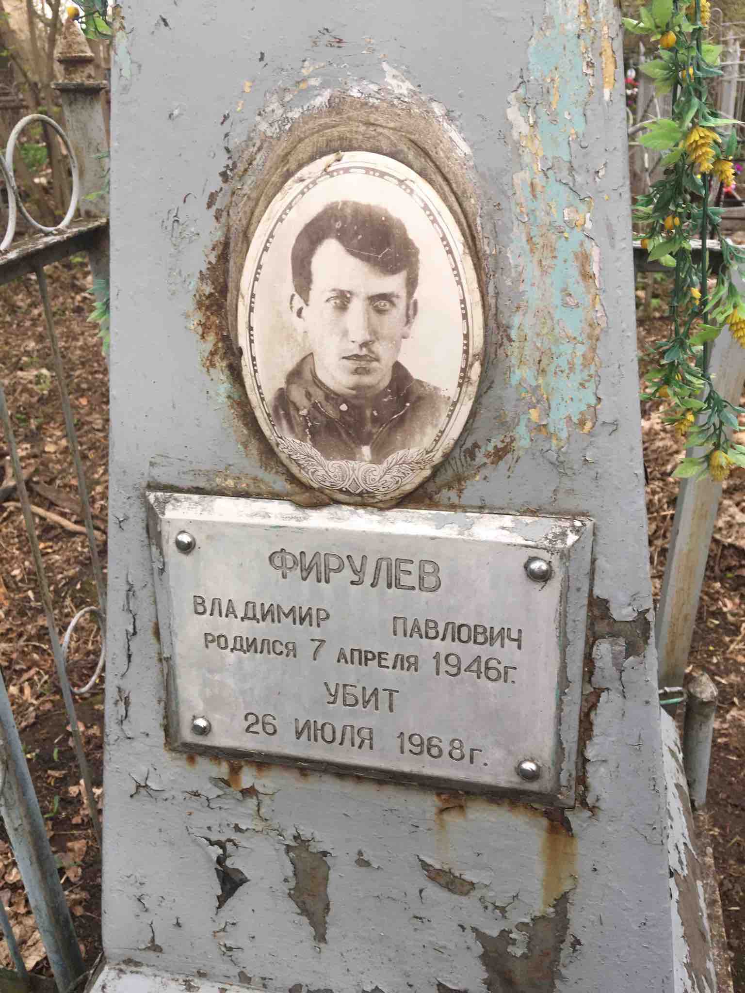 Фирулев Владимир Павлович