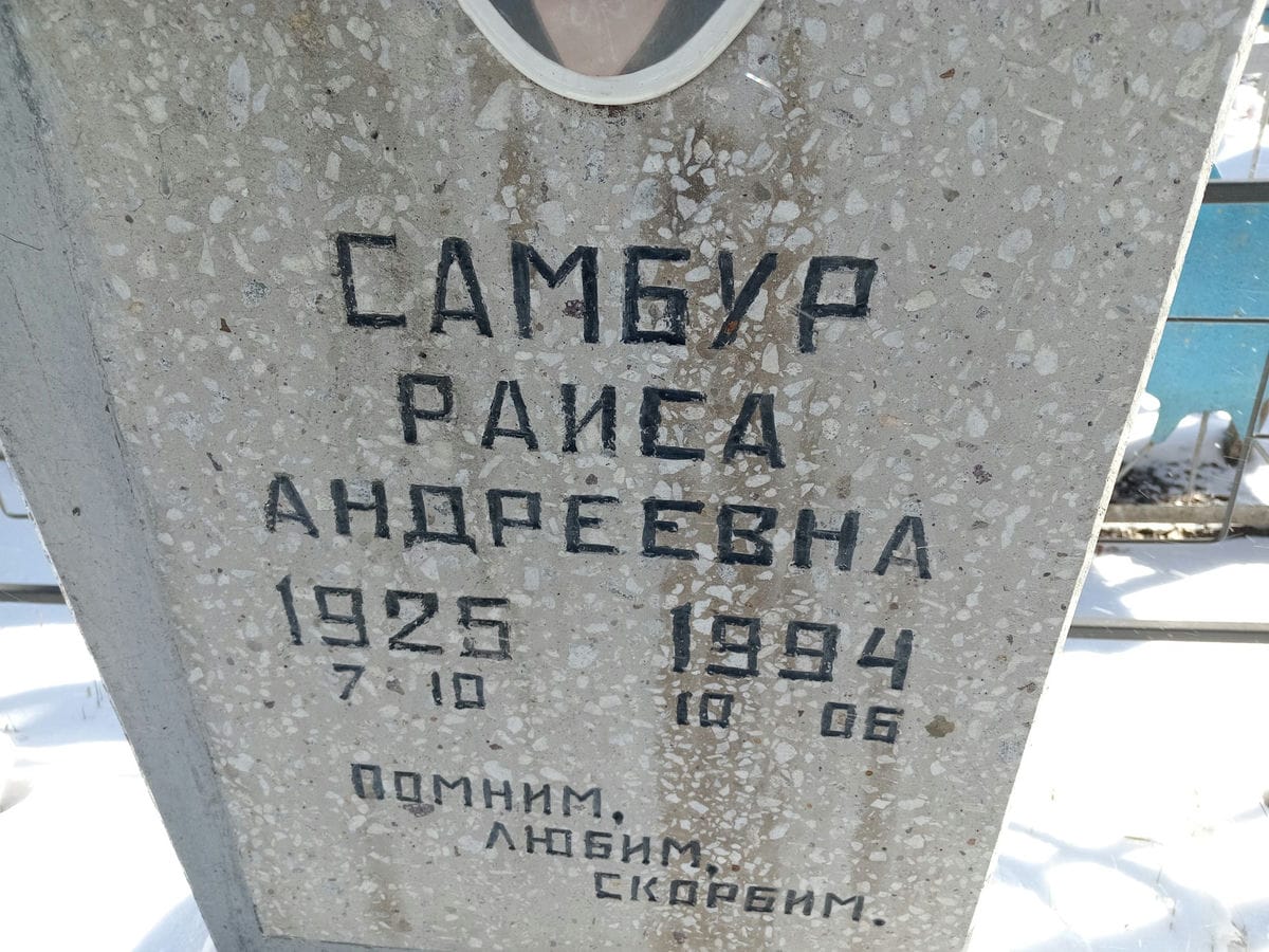 Самбур Раиса Андреевна