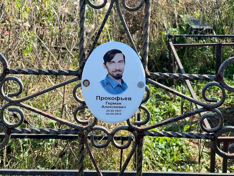 Герман Прокофьев Алексеевич