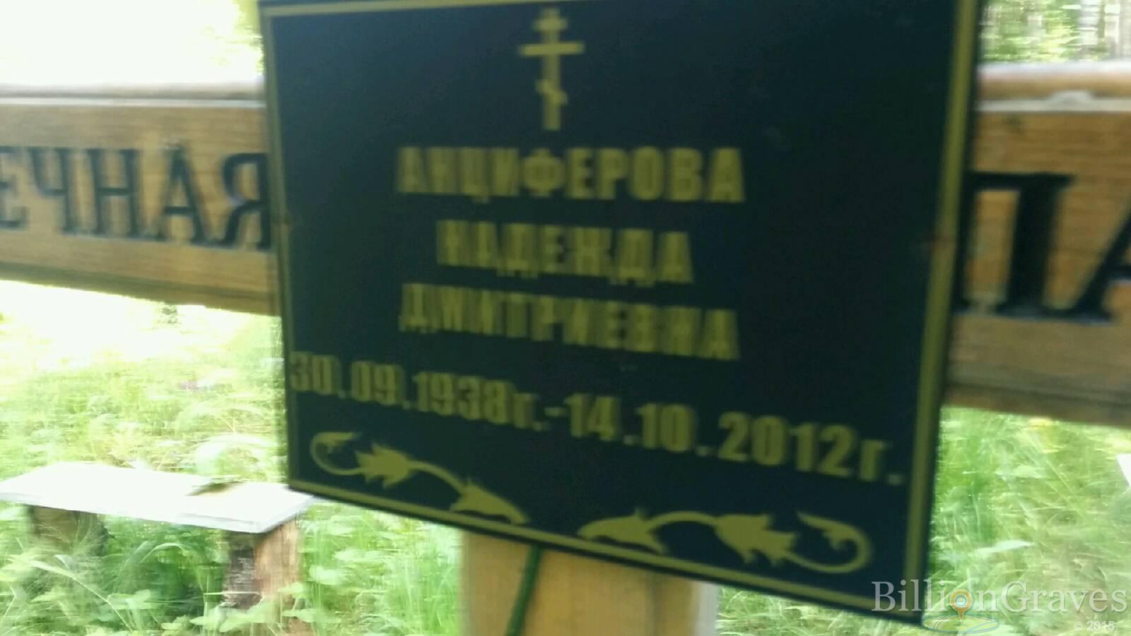 Анциферова Надежда Дмитриевна