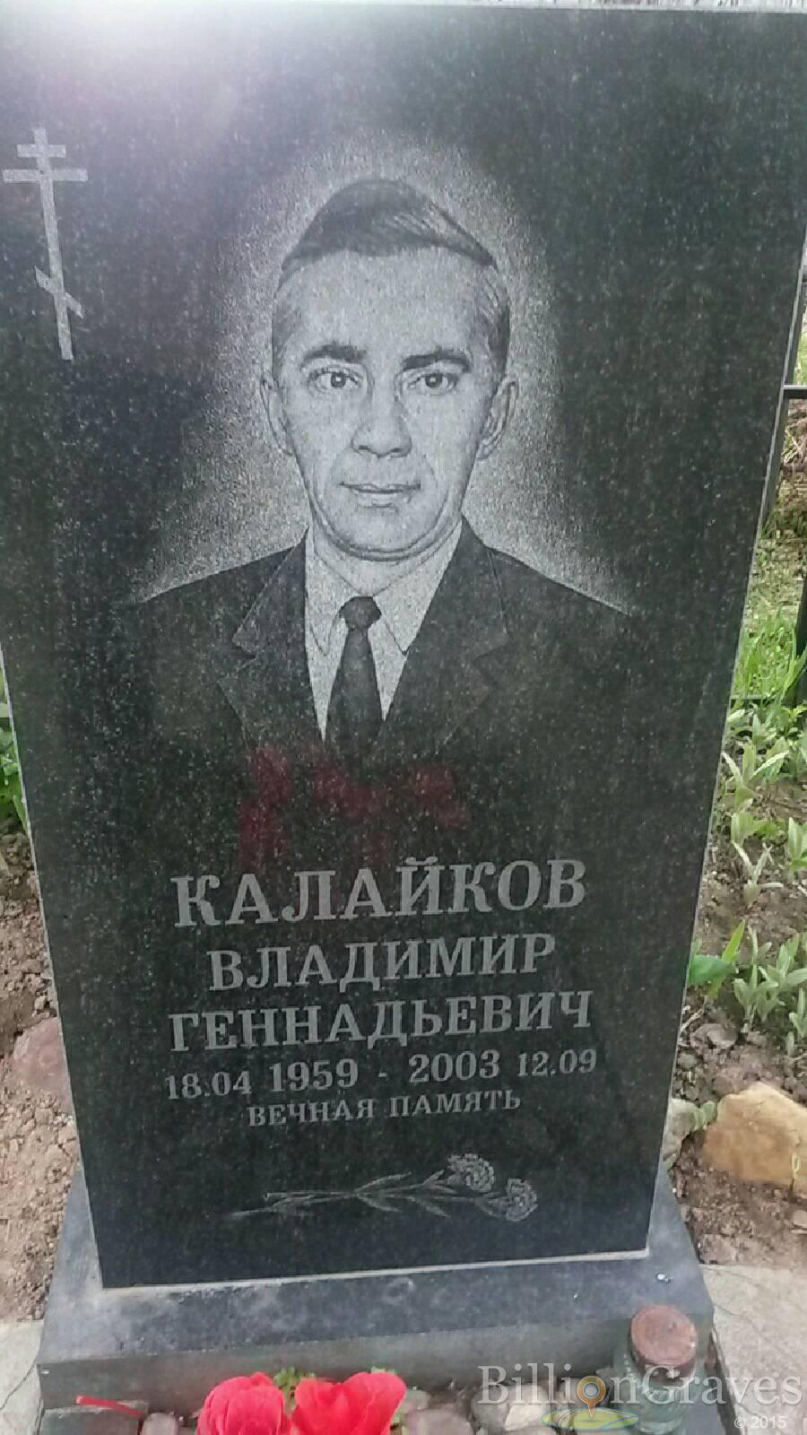 Калайков Владимир Геннадьевич