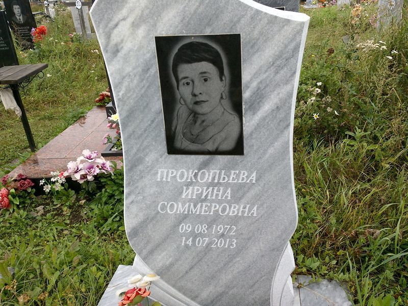 Прокопьева