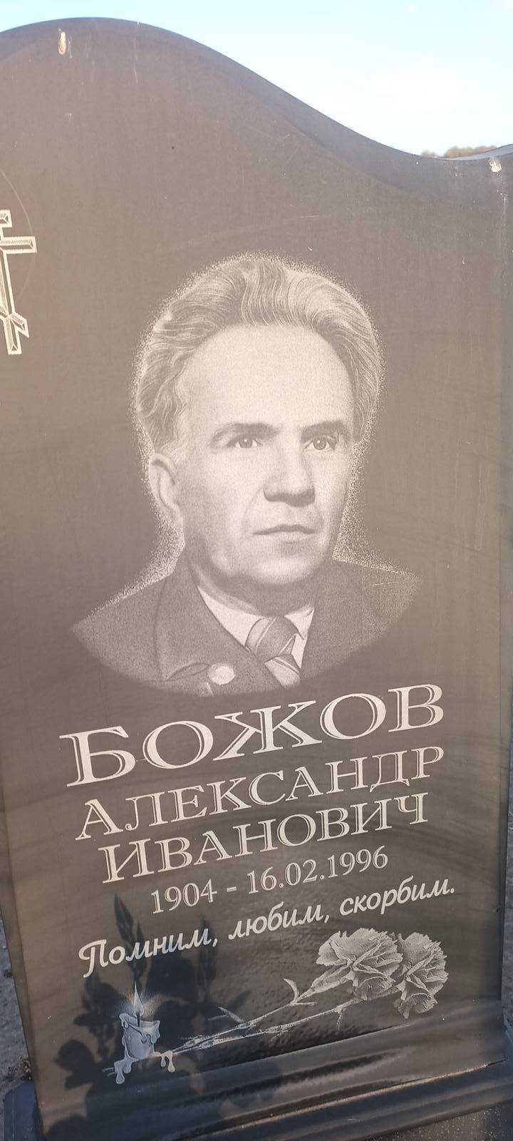 Божов Александр Иванович