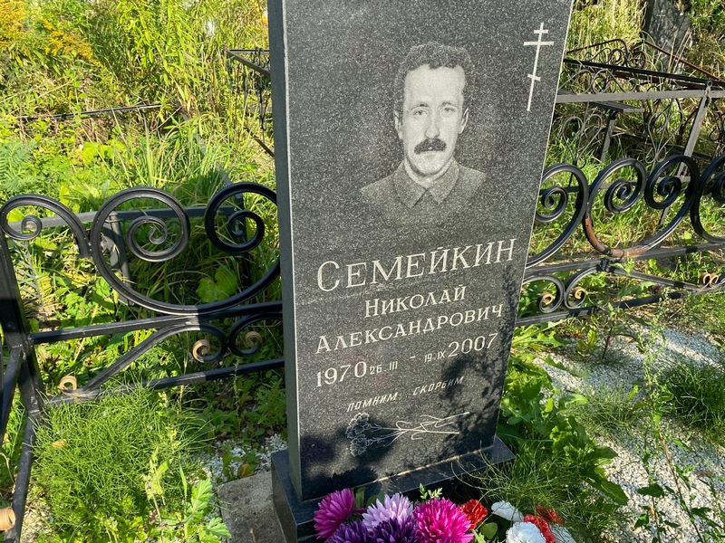 Семейкин