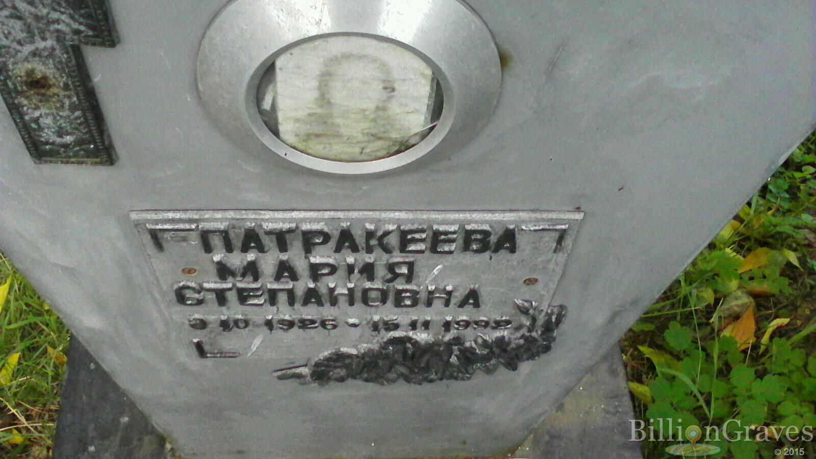 Патракеева Мария Степановна
