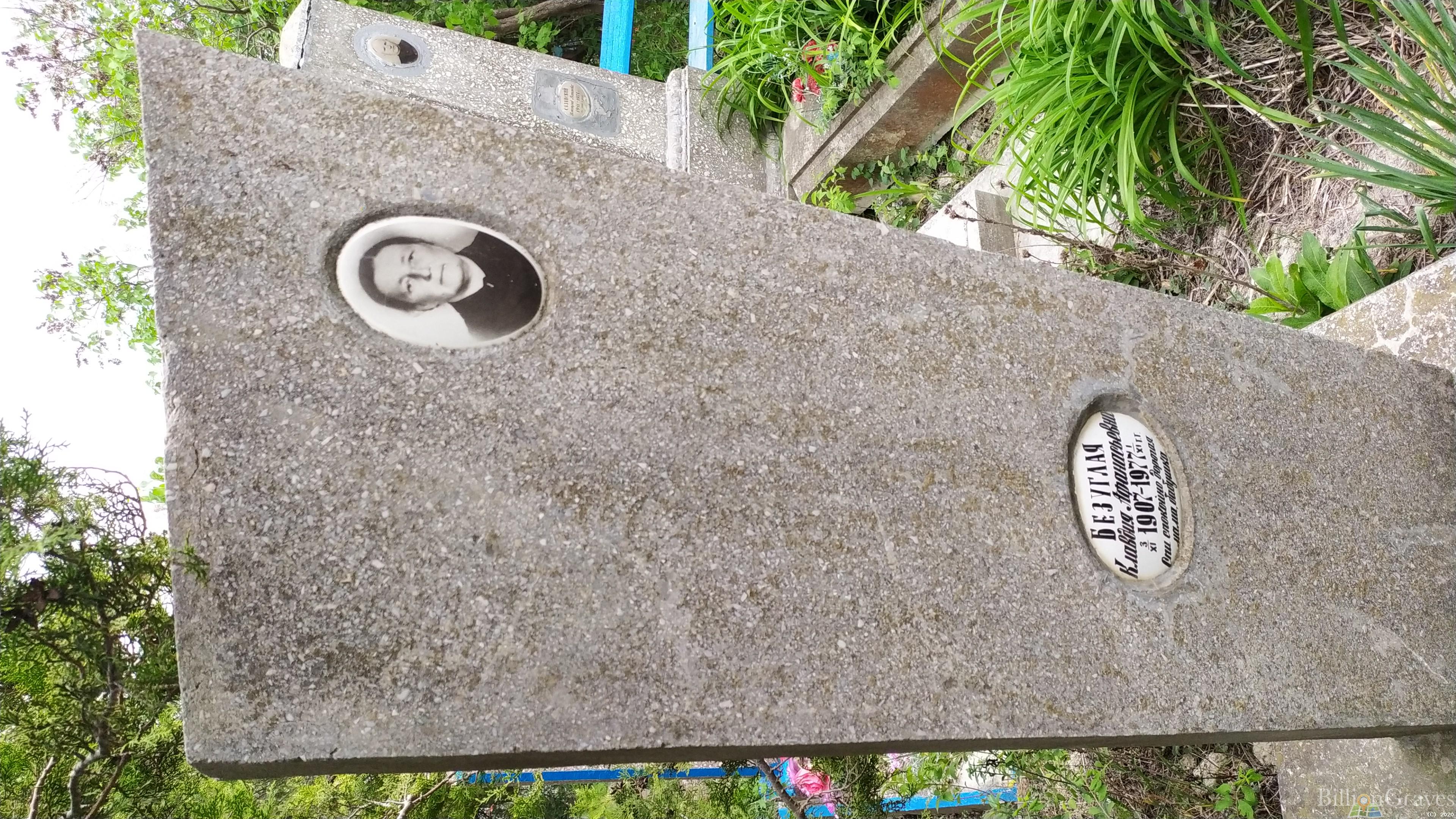 Безуглая Клавдия Афанасьевна