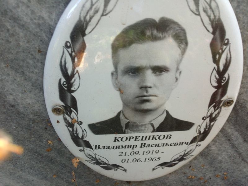 Корешков