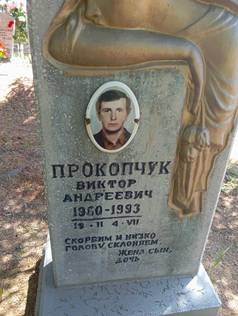 Прокопчук Виктор Андреевич