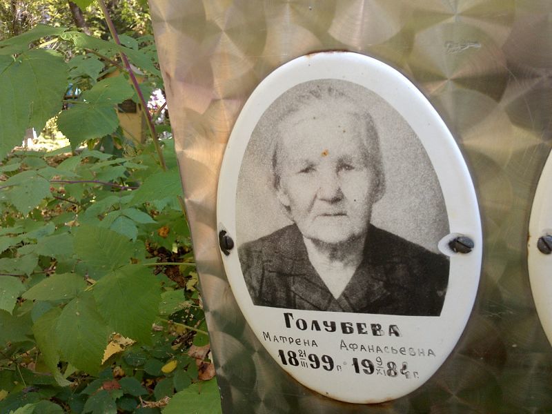 Матрена Голубева Афанасьевна
