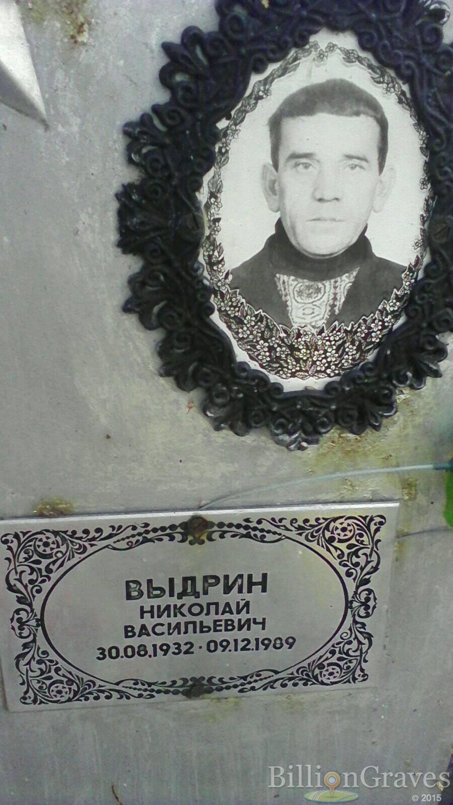 Выдрин Николай Васильевич