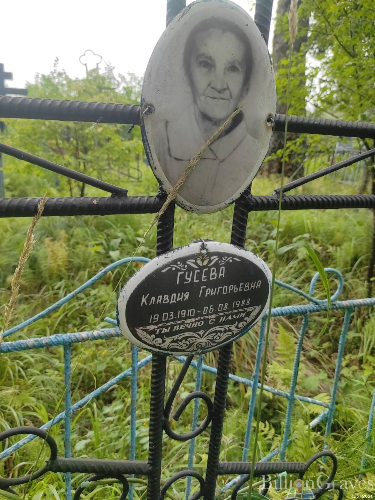 Гусева Клавдия Григорьевна