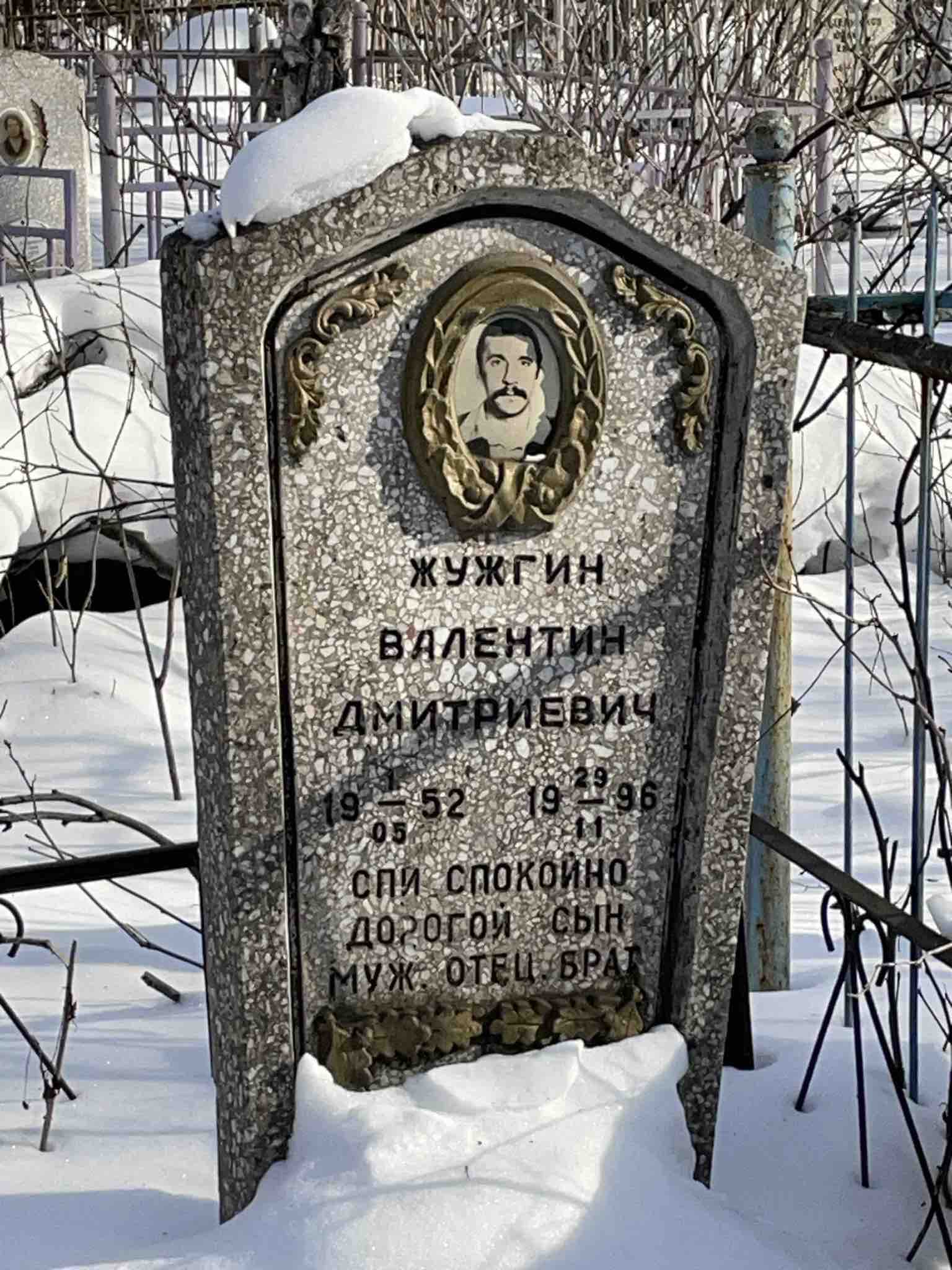 Жужгин Валентин Дмитриевич