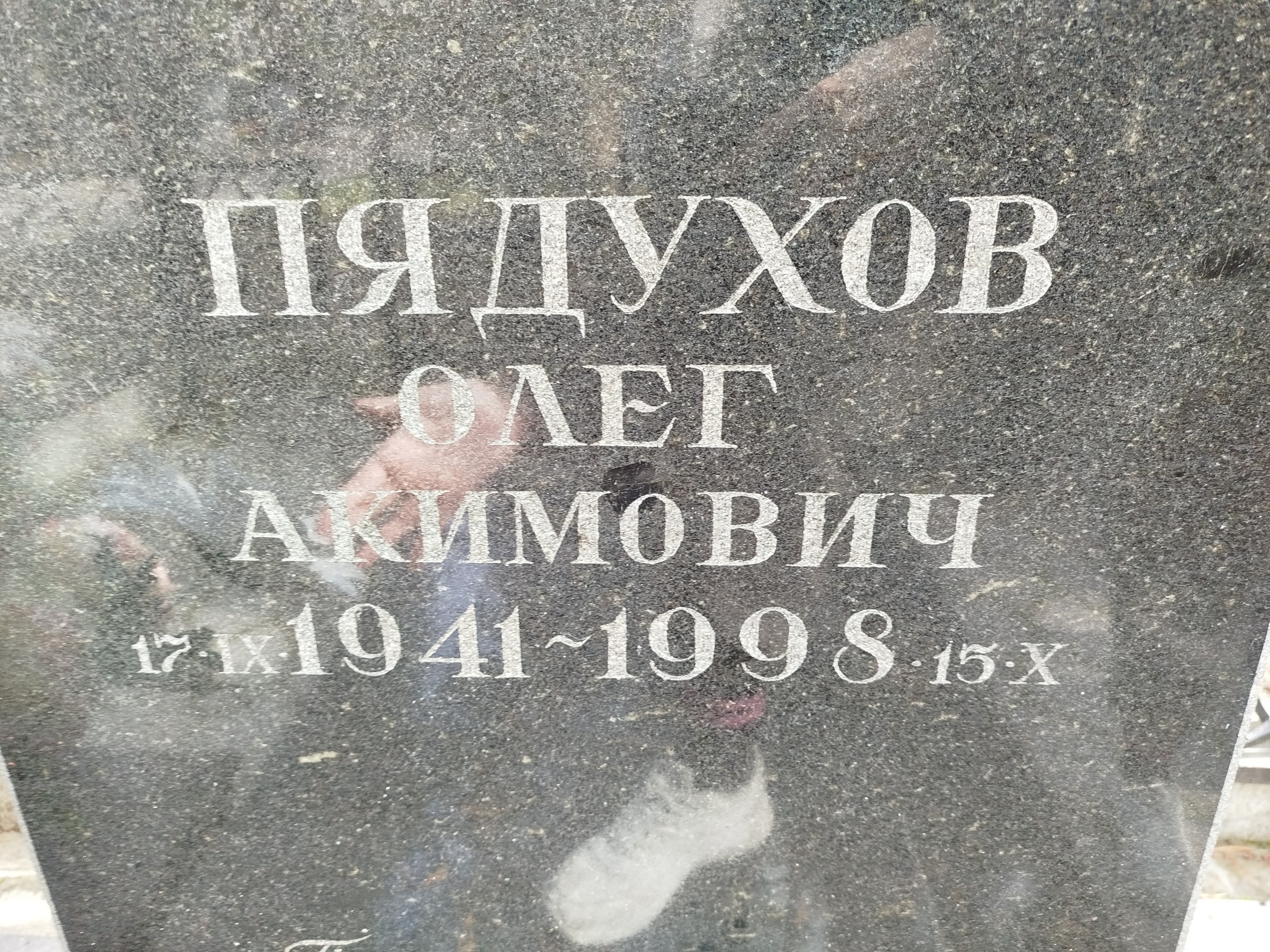 Пядухов Олег Акимович