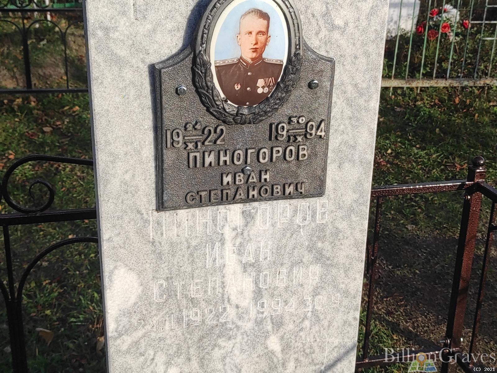 Пиногоров Иван Степанович