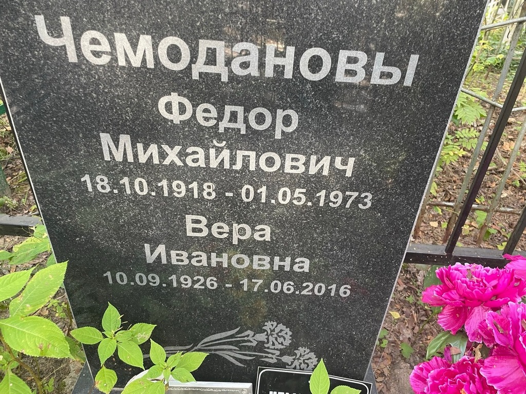 Чемоданова Вера Ивановна
