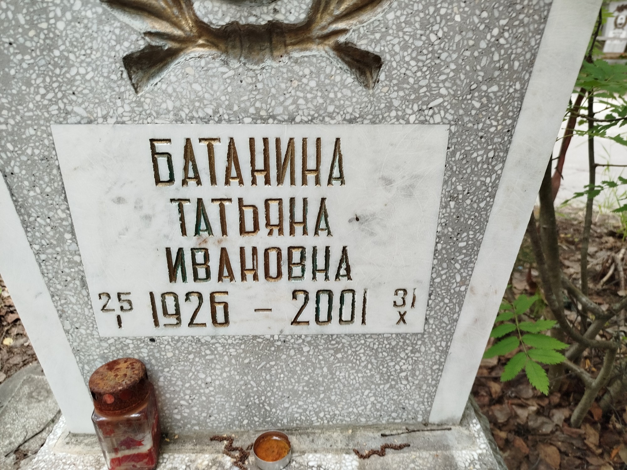 Батанина Татьяна Ивановна