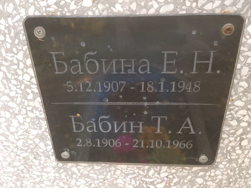 Т Бабин А