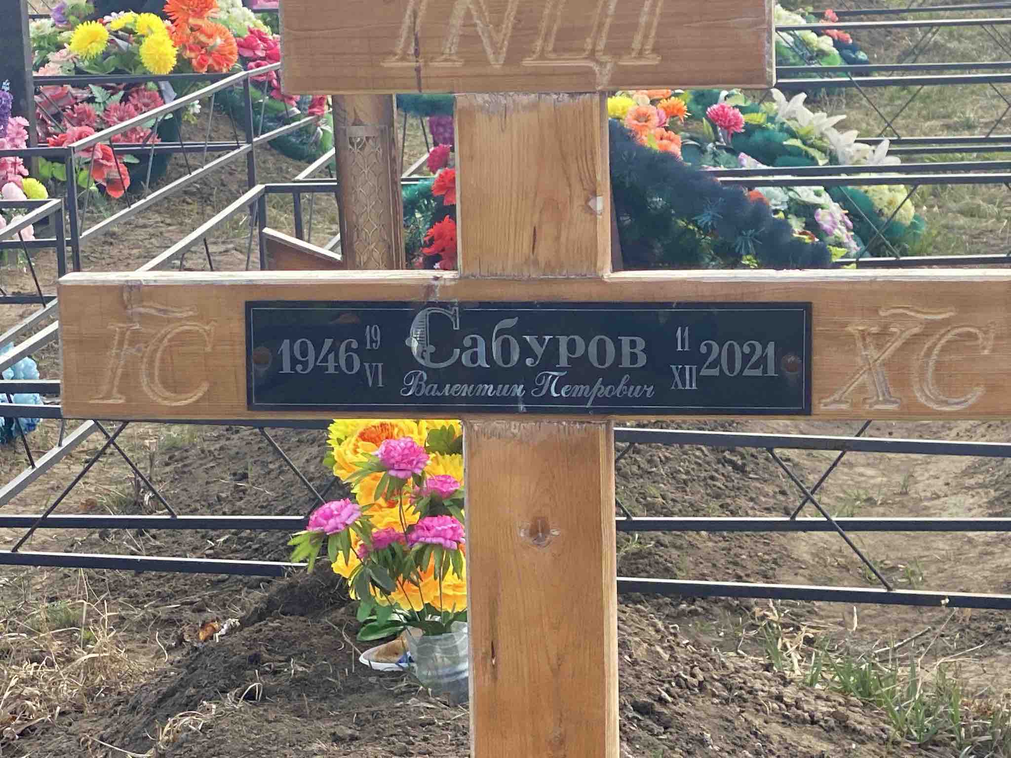 Сабуров Валентин Петрович