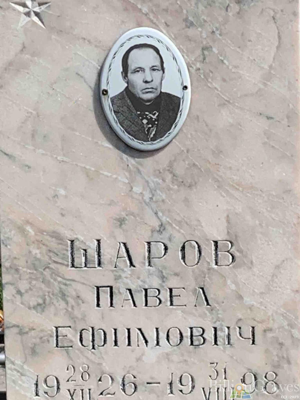 Шаров Павел Ефимович