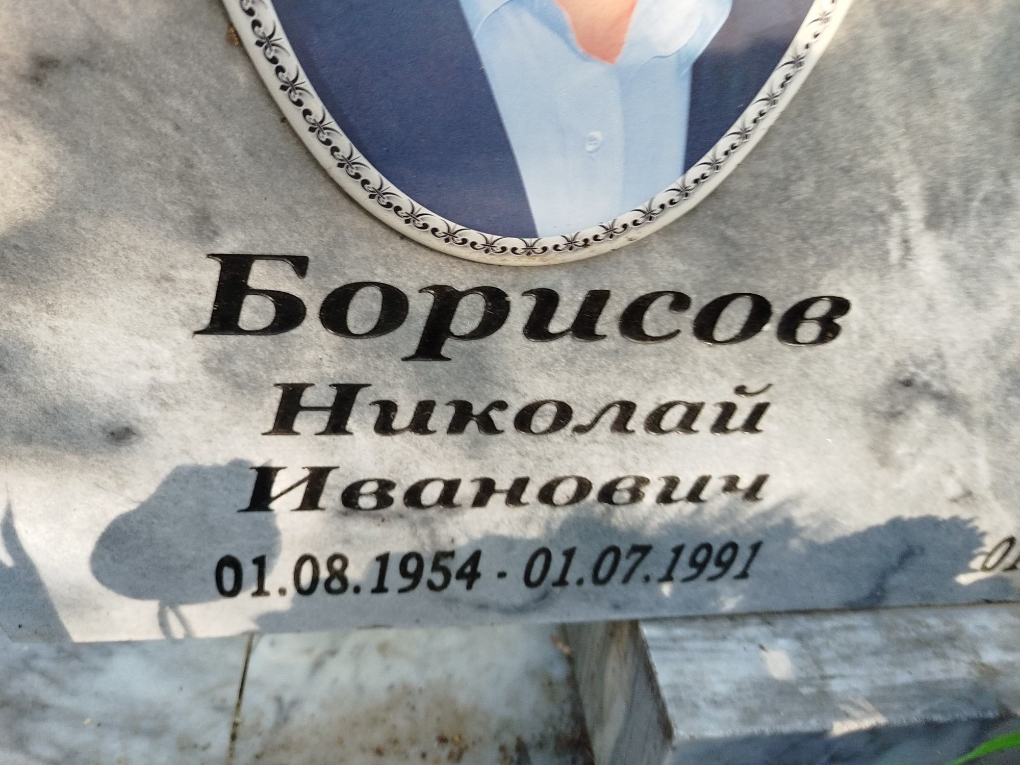 Борисов Николай Иванович