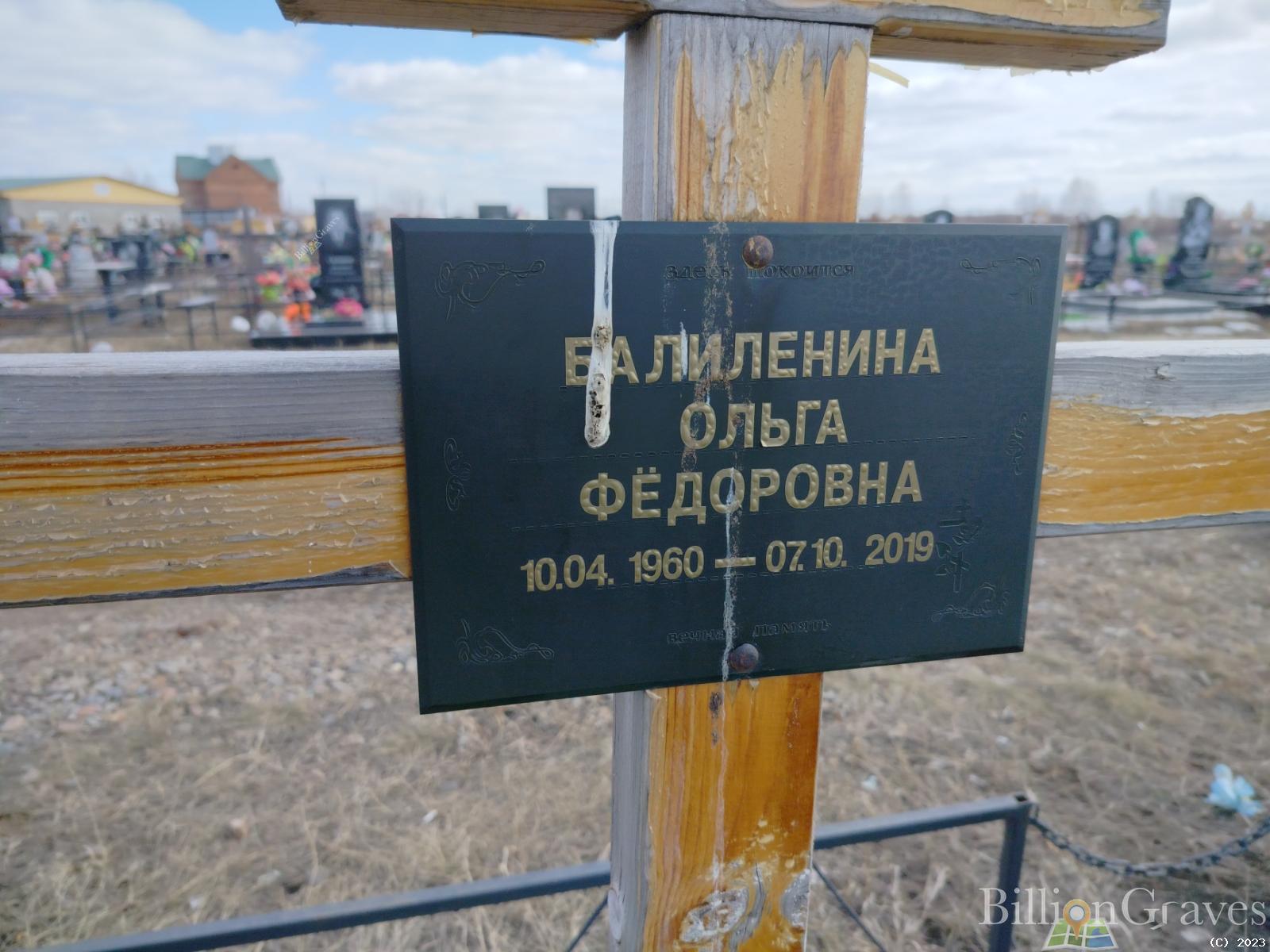 Балиленина Ольга Фёдоровна