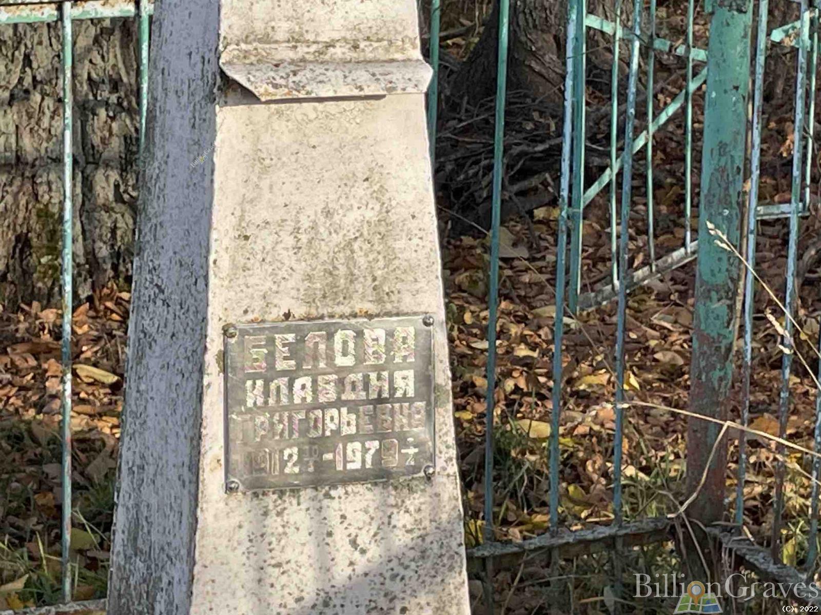 Белова Клавдия Григорьевна