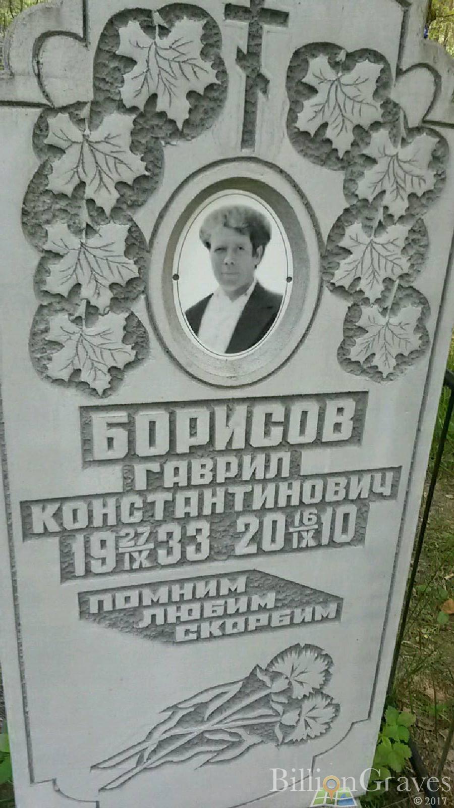 Борисов Гаврил Константинович