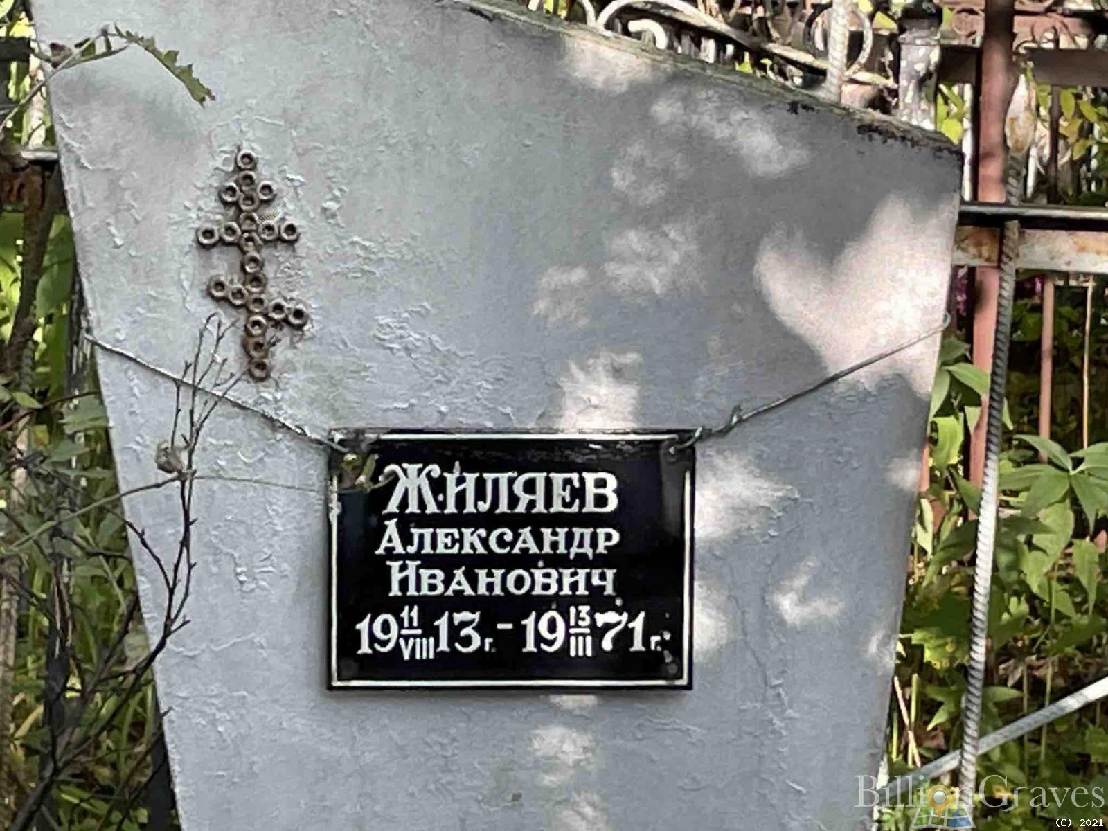 Жиляев Александр Иванович