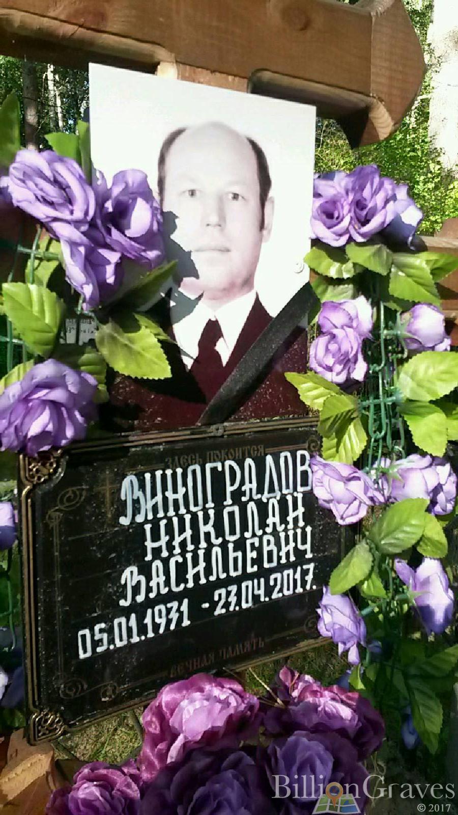 Виноградов Николай Васильевич