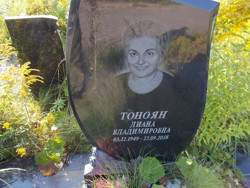 Тоноян Лиана Владимировна