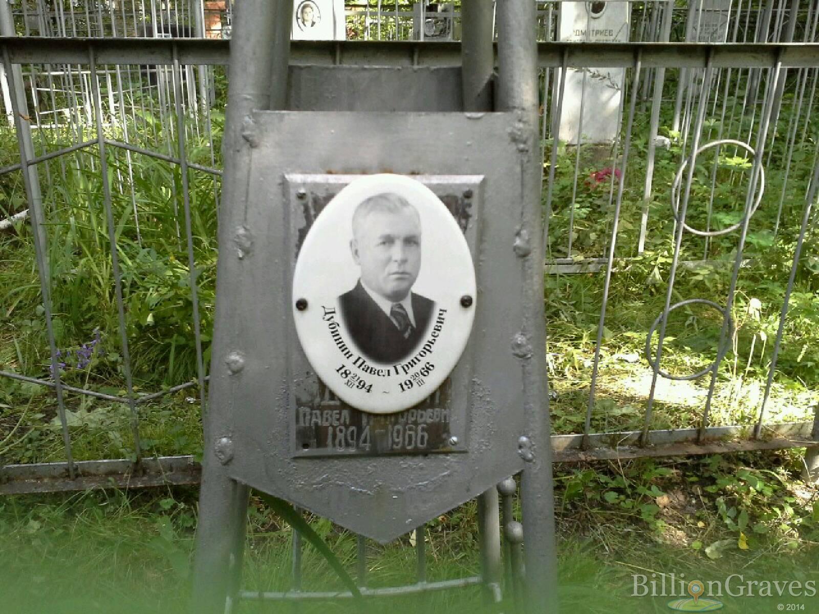 Дубинин Павел Григорьевич