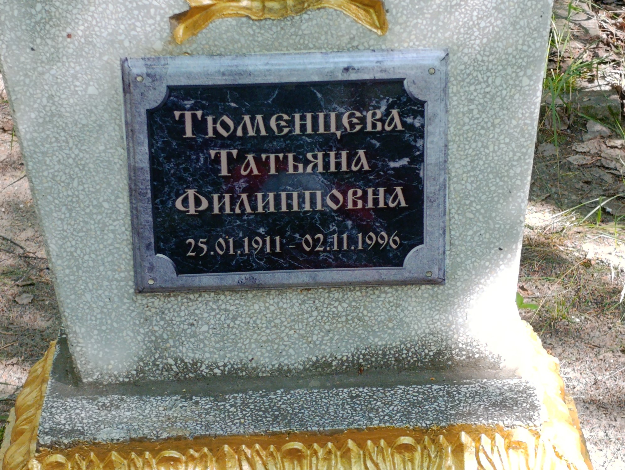 Тюменцева Татьяна Филипповна