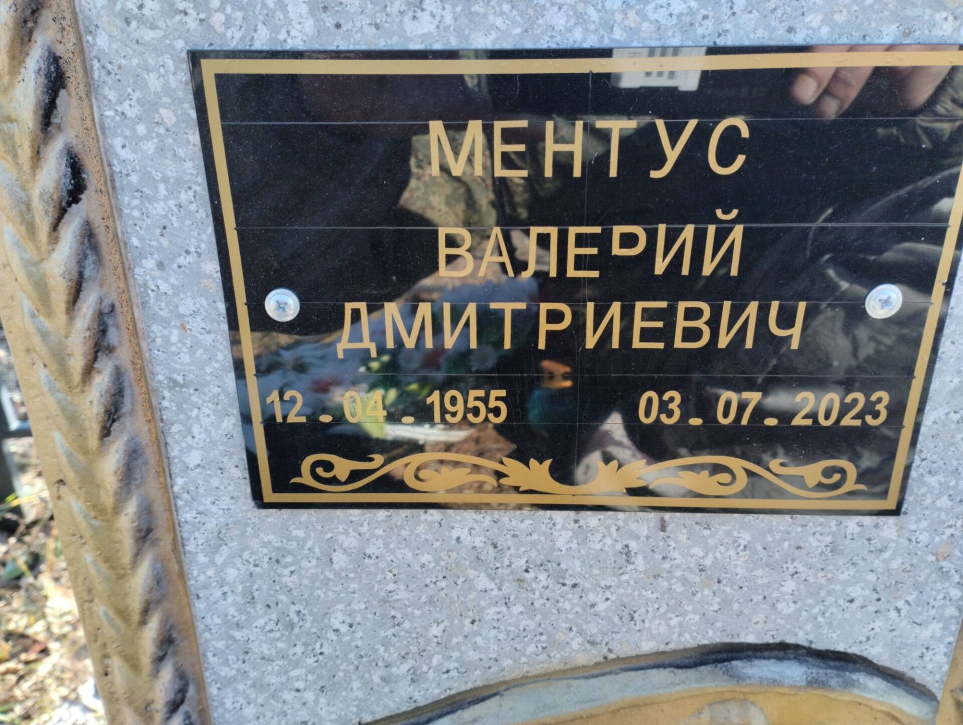 Ментус Валерий Дмитриевич