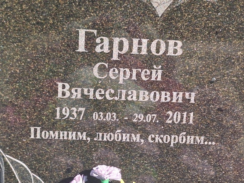 Гарнов