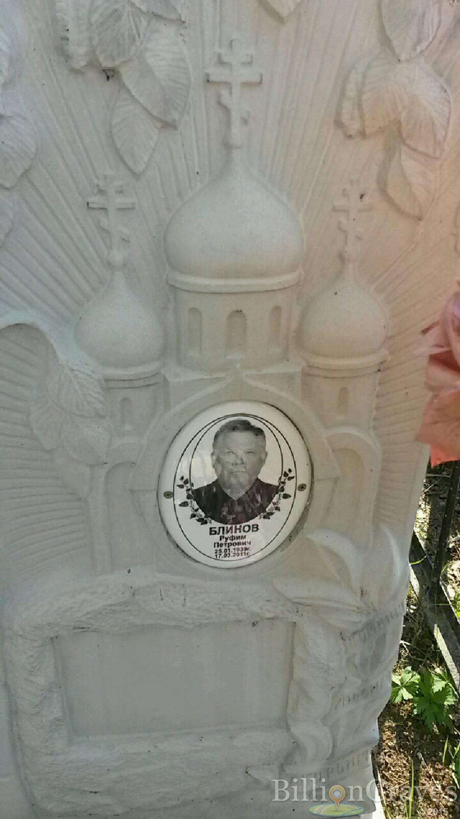 Блинов Руфим петрович