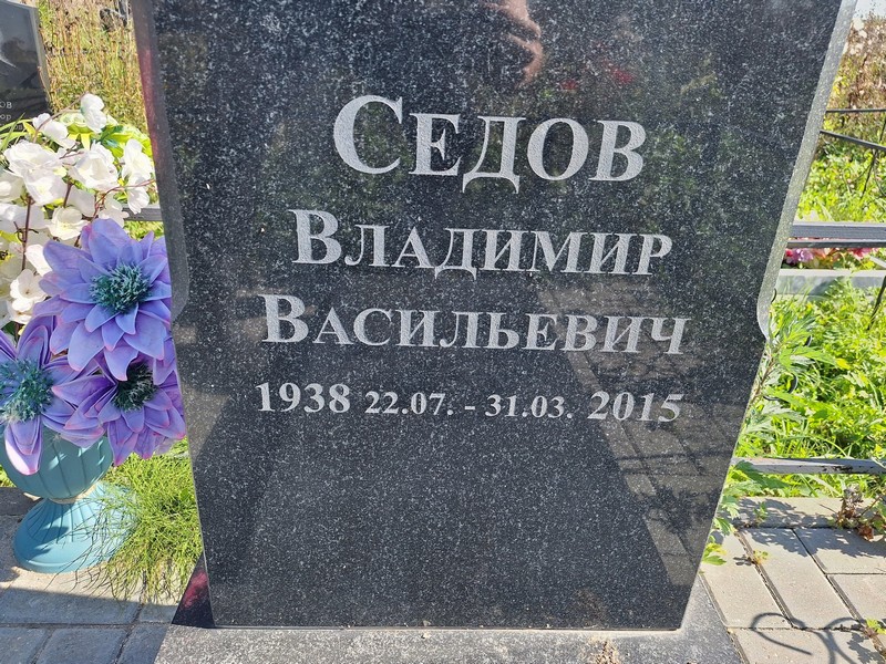 Седов