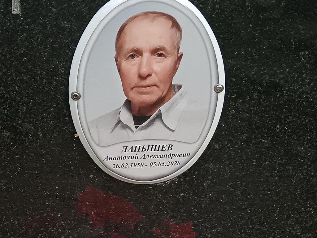 Лапышев Анатолий Александрович