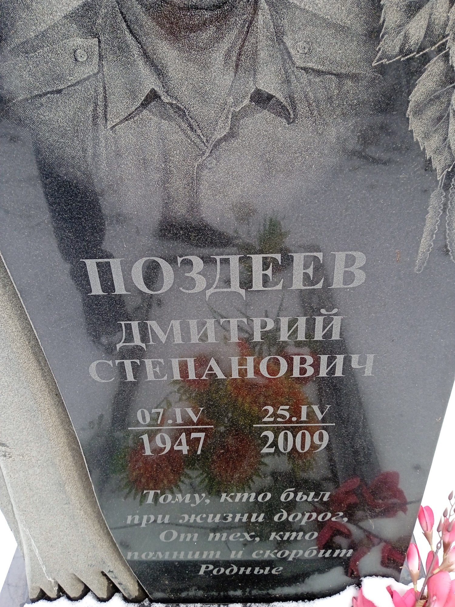 Поздеев Дмитрий Степанович