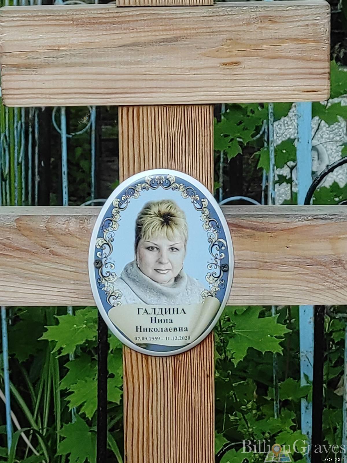 Галдина Нина Николаевна