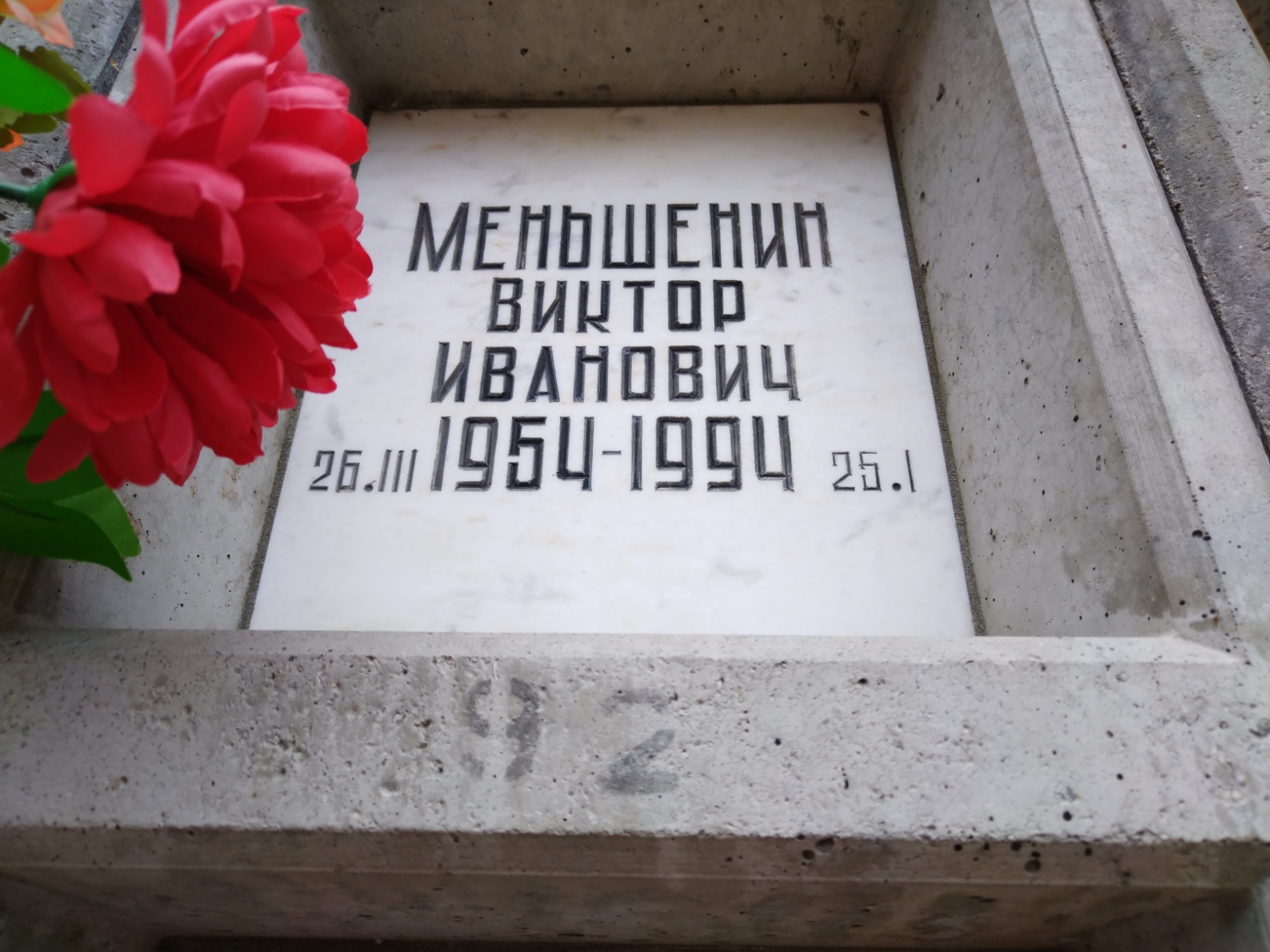 Меньшенин Виктор Иванович