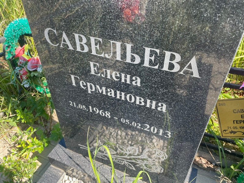 Савельева