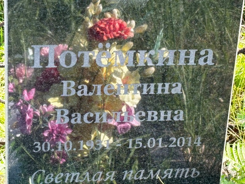 Потемкина