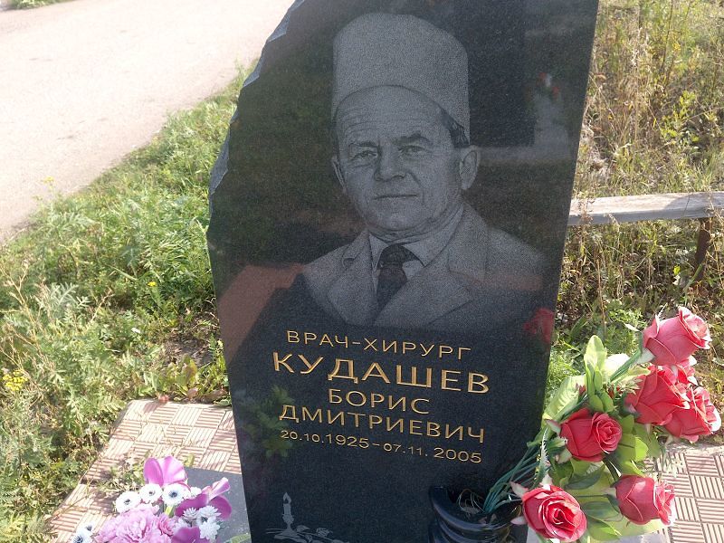 Кудашев