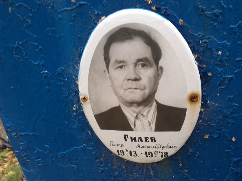 Гилев