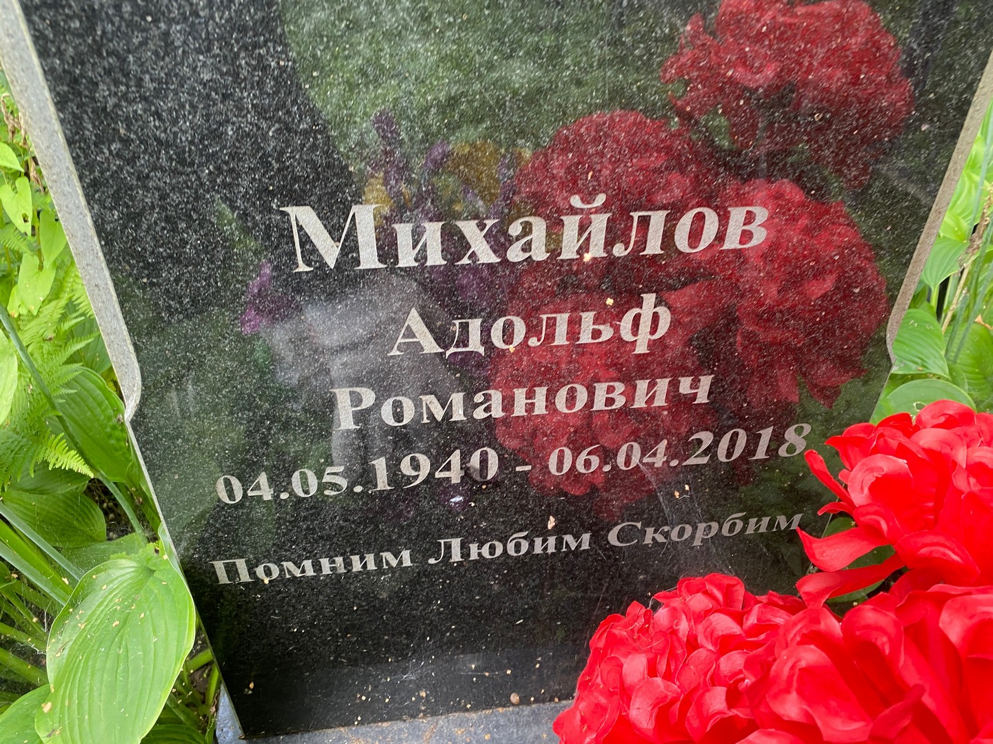 Адольф Михайлов Романович