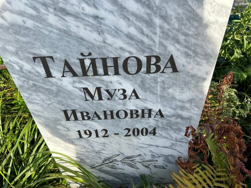 Муза Тайнова Ивановна